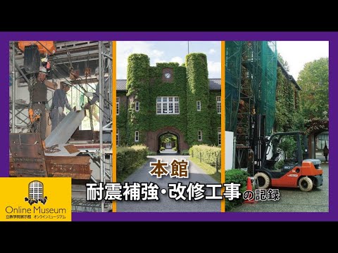 立教・時空旅行（8）「本館　耐震補強・改修工事の記録」（第9回企画展「災害の経験に学ぶ」より）【立教学院展示館オンラインミュージアム】