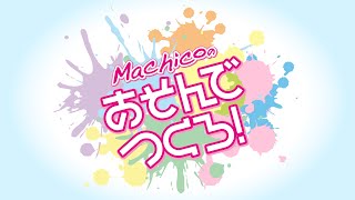 『Machicoのあそんでつくろ！』#135｜ゲスト：藤原夏海