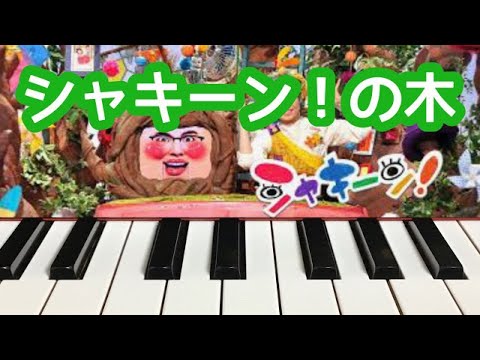 シャキーン！の木　ピアノ　歌詞　pf