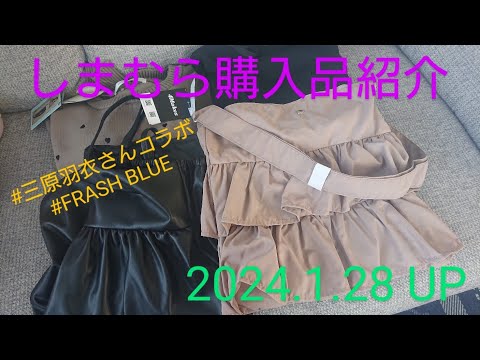 【Haul】しまむら購入品紹介＊2024.1.28/三原羽衣さんコラボ/FRASH BLUE