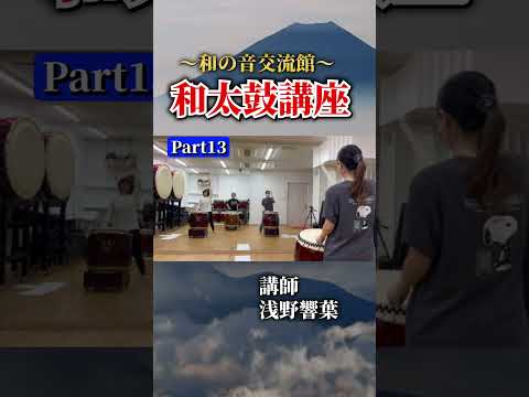 【浅野響葉】和太鼓講座part13