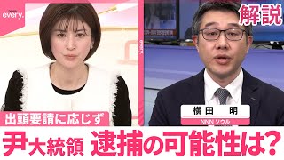 【解説】韓国・尹大統領、逮捕の可能性は？  出頭要請に応じず…“時間稼ぎ”指摘も