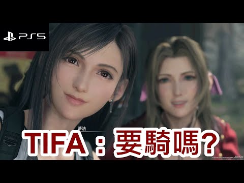 FF7 REBIRTH#9 - 要騎嗎? 0.0