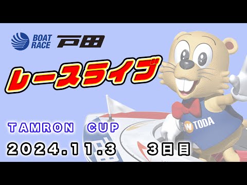 2024.11.3 戸田レースライブ ＴＡＭＲＯＮ　ＣＵＰ 3日目