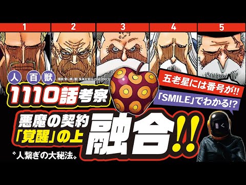 【 ONE PIECE 1110 】五老星「悪魔の契約」!? ワンピース ネタバレ 最新話 考察「SMILE」とラッスーででわかる「覚醒」の上「融合」!? ナンバリングされた五老星、イム様の正体とは?