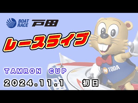 2024.11.1 戸田レースライブ ＴＡＭＲＯＮ　ＣＵＰ 初日