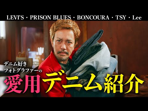 ほぼ毎日デニムしか履かないデニム好きによるデニム紹介【Levi's・PRISON BLUES・BONCOURA・TSY・Lee】