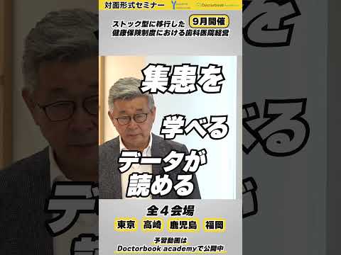 【診療報酬改定】ストック型に移行した健康保険制度における歯科医院経営#shorts