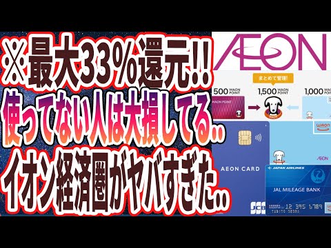 【最大33%還元】「今使ってない人は大損している..「イオン経済圏」の超お得なメリット5選を炎上覚悟で徹底的に暴露します…」を世界一わかりやすく要約してみた【本要約】