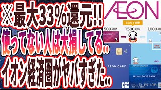 【最大33%還元】「今使ってない人は大損している..「イオン経済圏」の超お得なメリット5選を炎上覚悟で徹底的に暴露します…」を世界一わかりやすく要約してみた【本要約】