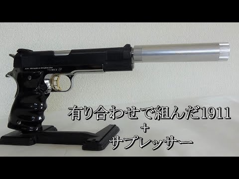 有り合わせで組んだ1911+サプレッサー#short