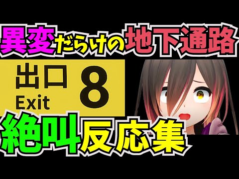 違和感を見つけたら引き返す脱出ゲームに挑戦したロボ子さん【#ホロライブ切り抜き  #0期生 #ロボ子さん #8番出口 #脱出ゲーム #ホラーゲーム実況プレイ】