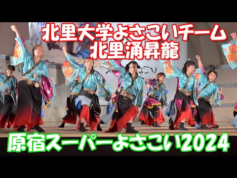 【4K60p】原宿スーパーよさこい2024 ⑪「北里大学よさこいチーム北里涌昇龍」～学生よさこいプロジェクト交流ステージ～