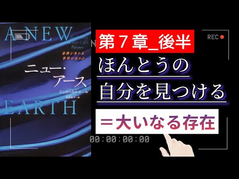 【ニューアース第7章後半】エックハルトトール  ほんとうの自分を見つける｜エゴの縮小｜限界を超えた天才｜〜『“今”を尊ぶ』聴く名著〜