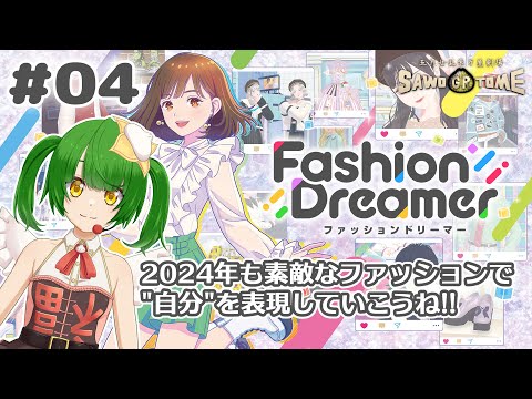 #04【ファッションドリーマー】おくればせながら、新春ルカット祭り！【さをとめ乱米】