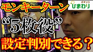 【5枚役】モンキーターンの設定判別について検証してみたｗｗ