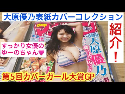 【紹介動画】大原優乃 表紙カバーコレクション!!  第5回カバーガール大賞グランプリ!!