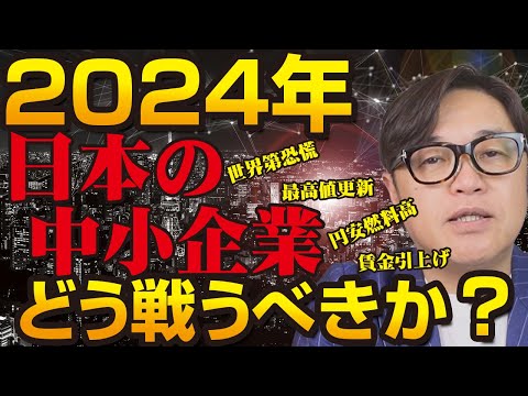 2024年日本の中小企業はどう戦うべきか？円安、燃料高、最低賃金引上げなど、中小企業を苦しめる課題が山積するなから、どの様に乗り切れば良いのか？