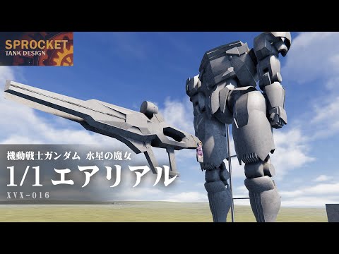 戦車設計ゲームで 1/1 ガンダム・エアリアルを作る(前編)！第91回 Sprocket Tank Design 設計解説