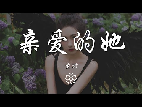 童珺 - 親愛的她『親愛的她 親愛的她』【動態歌詞Lyrics】