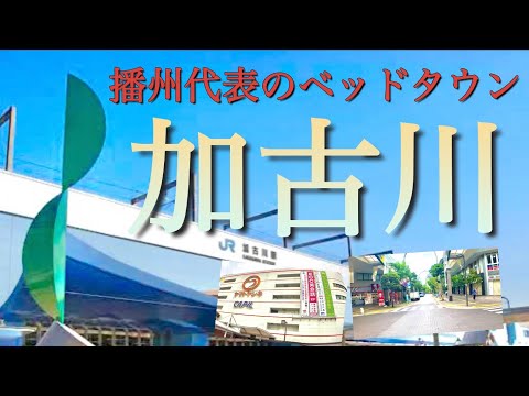 【加古川】播州を代表するベッドタウン！神戸・大阪へのアクセス良好！