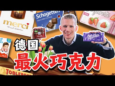 在德国最火的10款巧克力，哪个是你的最爱？