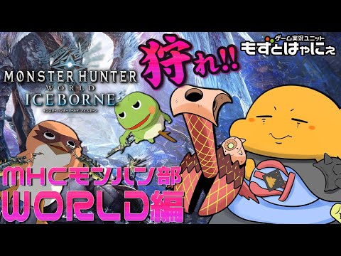 【最終回】🐤#MHWIB PC #35🐸虹ヘビィボウガン✕蛙操虫棍✕鳥双剣！ Steam版「#モンハンワールドアイスボーン」！【#もずとはゃにぇ】