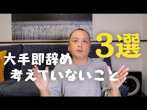 【就活】大手に入社してもすぐ辞めたくなる人の特徴3選