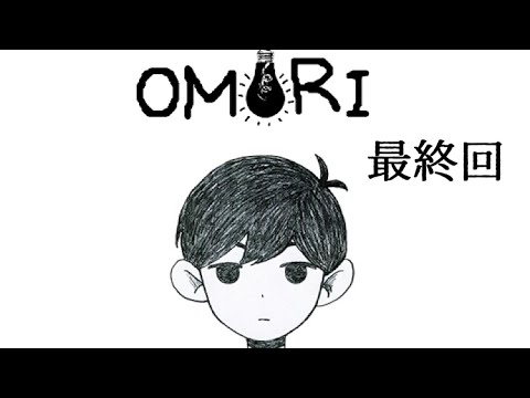 【OMORI】みんなに伝えたいことがあるんだ...　 最終回