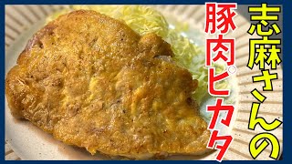 伝説の家政婦志麻さんのレシピを参考に豚肉のピカタを作る