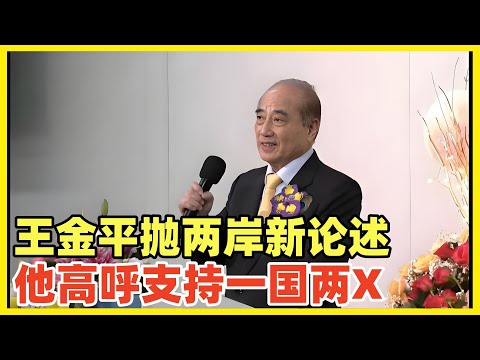 【原音字幕】王金平抛出最新两岸主张！替代九二共识！视频疯传！究竟灵丹妙药还是狗皮膏药！检验台湾主张内容性质的唯一标准：有没有谋求两岸统一！