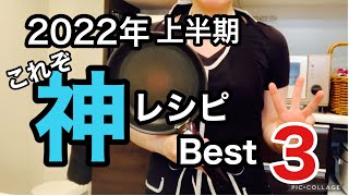 【人気の時短レシピBest3】シノゴの言わずにつくってみ/簡単•時短•美味い3拍子揃った神レシピ