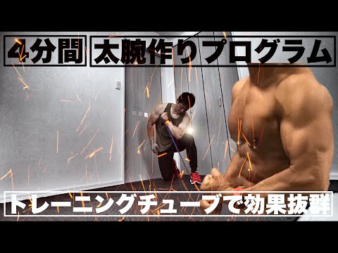 腕チャレンジ［4分間］腕を太くするチューブトレーニング！