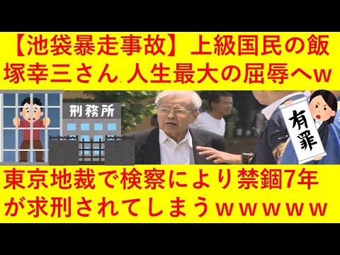 【悲報】上級国民の飯塚幸三さん、人生最大の屈辱へｗｗｗ東京地裁で検察に禁固7年を求刑されてしまうｗｗｗｗｗ【池袋暴走事故】