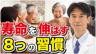 寿命が最大●年延びる！？長生き・健康長寿のための8つの習慣とは？