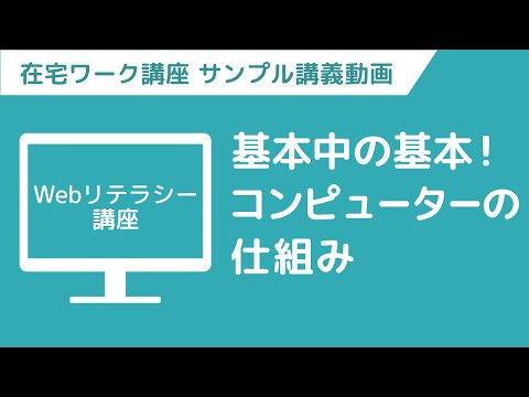 【講義ダイジェスト】在宅ワークWebデザイナー　ちょい見せ映像講義「Webリテラシー講座」