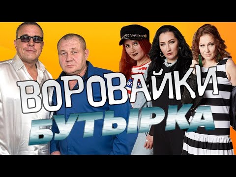 Сентябрь...   Бутырка & Воровайки