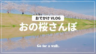 SUB【VLOG】お花見散歩【兵庫県小野市のおの桜づつみ回廊】