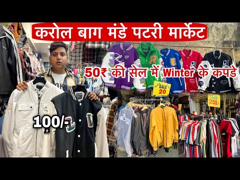 Karol Bagh Monday Patri Market Winter Collection | Karol Bagh Monday patri market latest video