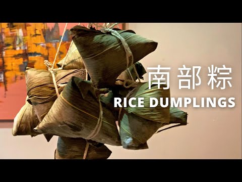 傳統南部粽｜外婆秘方｜Rice Dumplings