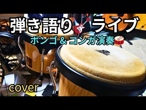 リベンジ！弾き語りライブ配信中！！