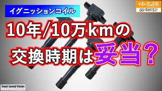 実は、車種や使い方によって『寿命にかなり大きな差』がある事も。イグニッションコイルの交換時期は10年/10万ｋｍが妥当か？【ゆる談／GS-RADIO】