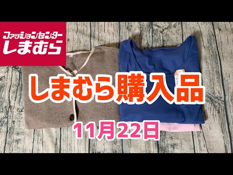 【しまむら購入品】お出かけ前にショッピング🛍️してきました！大感謝祭第3弾