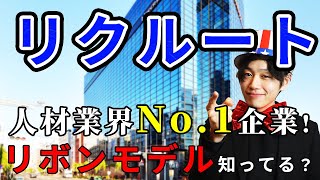 【リクルート】が3分でわかる企業研究・企業分析・強み・弱み｜名キャリ就活Vol.156