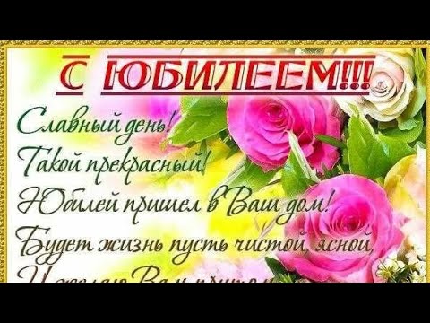 С Юбилеем, женщине❤❤❤Красивая Музыкальная Видео Открытка с Поздравлением!