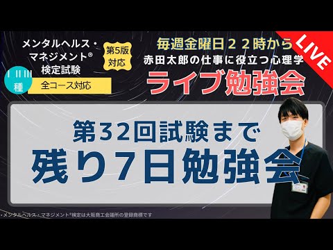 ライブ勉強会3/12 第32回まで残り7日勉強会「発達障害」