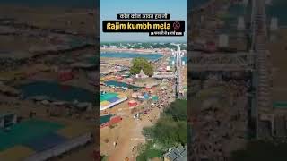 Rajim Kumbh Mela 2024// World Famous Rajim Mela #rajimmela #rajimkumbh #rajimmela2024