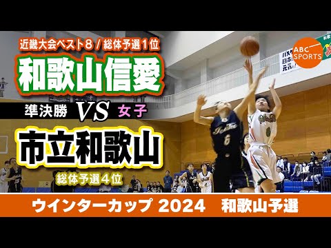 【高校バスケ】和歌山信愛(白) vs 市立和歌山(黒)【WC2024/女子:準決勝】