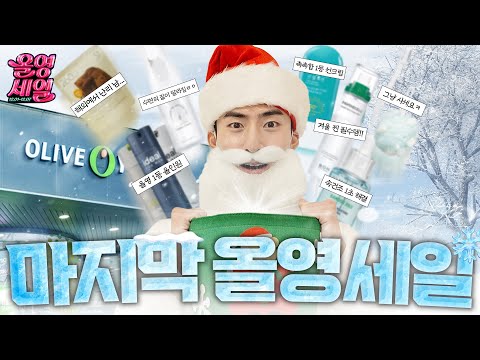 무신사에는 없는 올영 세일 때 꼭 사야되는 겨울철 숨은 꿀템 n가지! (24년 마지막 올영 세일❄️)