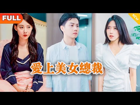 [Multi SUB] 《爱上美女总裁》（全集）美女总裁没想到医科圣手都治不好的病，竟然被一个乡下穷小伙一针治好了，他到底是谁？！#逆袭 #都市 #MiniDrama #精彩大陆短剧